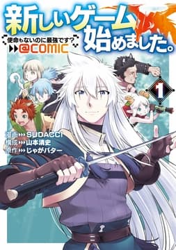 新しいゲーム始めました｡@COMIC ～使命もないのに最強です?～_thumbnail