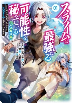 スライムは最強たる可能性を秘めている～2回目の人生､ちゃんとスライムと向き合います～@COMIC
