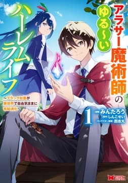 アラサー魔術師のゆる～いハーレムライフ～ブラック社畜が異世界で自由気ままに有給消化～(コミック)