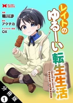 レイトのゆるーい転生生活(コミック) 分冊版