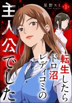 転生したらドロ沼レディコミの主人公でした(分冊版)