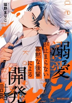 溺愛が止まらない寡黙な後輩による開発計略_thumbnail