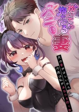 【全年齢版】抱いて!?抱かれるバニー妻～夫の愛がほしいから今夜は私があなたを抱くね～