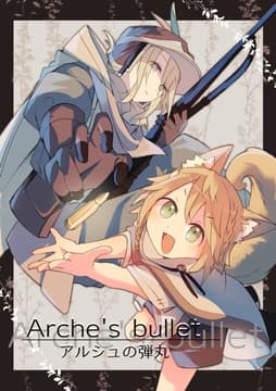 アルシュの弾丸