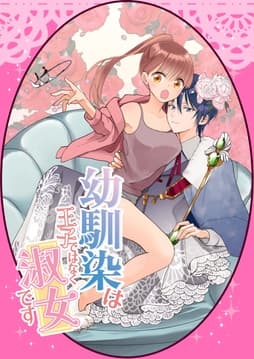幼馴染は王子ではなく淑女です_thumbnail