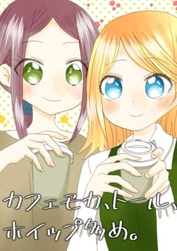 カフェモカ､トール､ホイップ多め｡_thumbnail