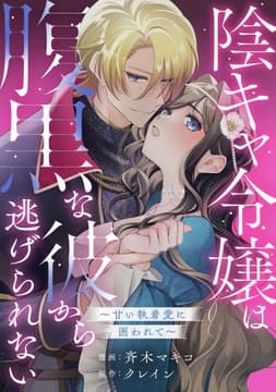 陰キャ令嬢は腹黒な彼から逃げられない～甘い執着愛に囲われて～_thumbnail