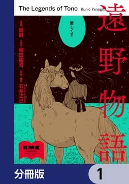 遠野物語【分冊版】_thumbnail