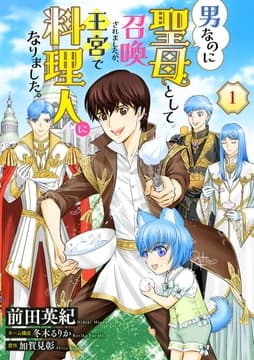 男なのに聖母として召喚されましたが､王宮で料理人になりました｡【単話版】
