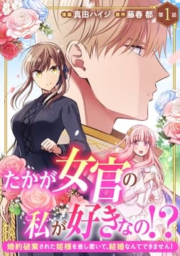 たかが女官の私が好きなの!? 婚約破棄された姫様を差し置いて､結婚なんてできません!_thumbnail