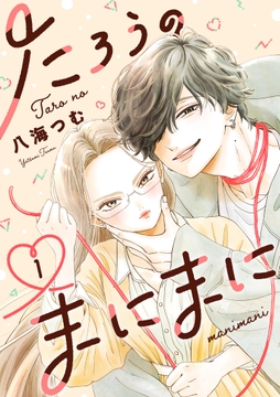 たろうのまにまに【単話】_thumbnail