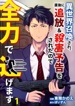 異世界召喚され､直後に追放&殺害予告をされたので全力で逃げます【単話版】
