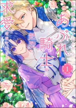 聖女様の逆ハーレムからあぶれた騎士様に熱烈に求愛されている件_thumbnail