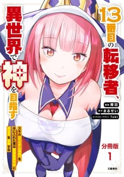 【分冊版】13番目の転移者_thumbnail