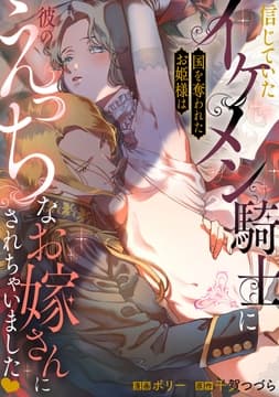 信じていたイケメン騎士に国を奪われたお姫様は彼のえっちなお嫁さんにされちゃいました_thumbnail
