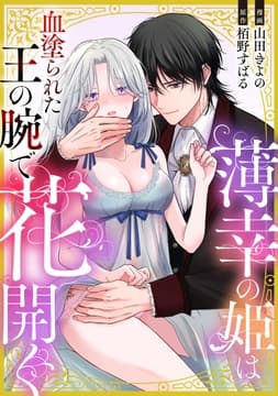 薄幸の姫は血塗られた王の腕で花開く_thumbnail