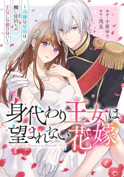 身代わり王女は望まれない花嫁～冷徹な皇帝は､醜い痣持ちの王女しか愛せない～_thumbnail