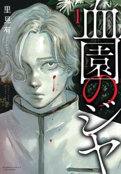 血園のジヤ_thumbnail