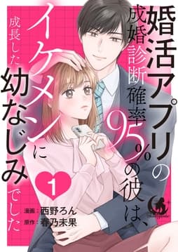 婚活アプリの成婚診断確率95%の彼は､イケメンに成長した幼なじみでした 【短編】