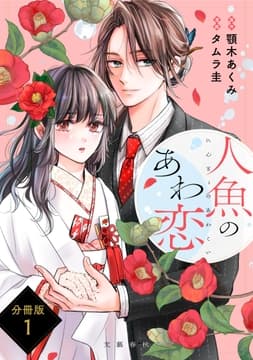 【分冊版】人魚のあわ恋_thumbnail