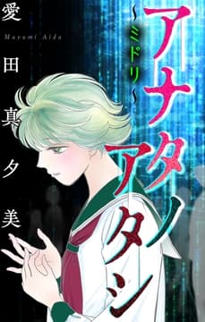 アナタノアタシ～ミドリ～[1話売り]
