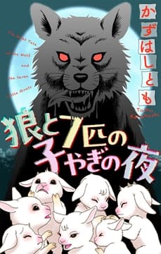 狼と7匹の子やぎの夜[1話売り]