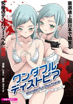 ワンダフル ディストピア