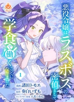 悪役令嬢はラスボスの密偵として学食で働くことになりました【合本版】