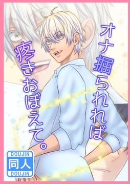 オナ掘られれば疼きおぼえて｡_thumbnail