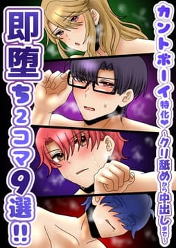 カントボーイ特化!即堕ち2コマ9選!!～クリ舐めから中出しまで～