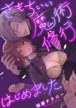 きもちいい魔術修行はじめました