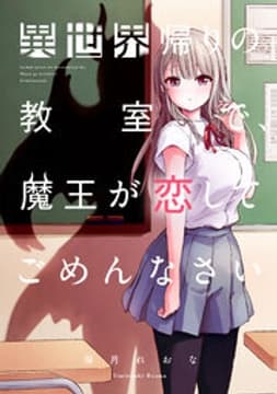 異世界帰りの教室で、魔王が恋してごめんなさい【フルカラー】