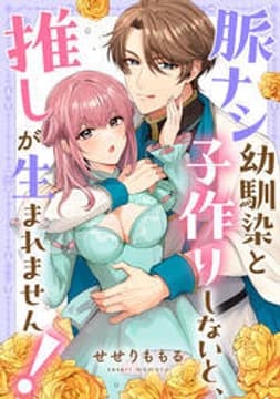 脈ナシ幼馴染と子作りしないと、推しが生まれません！_thumbnail