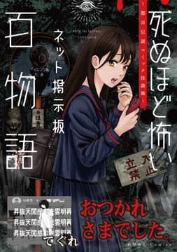 おつかれさまでした｡(死ぬほど怖いネット掲示板百物語～都市伝説コミック怪談集～)