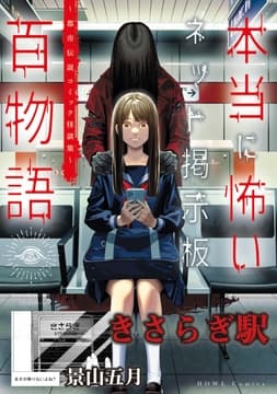 きさらぎ駅(本当に怖いネット掲示板百物語～都市伝説コミック怪談集～)