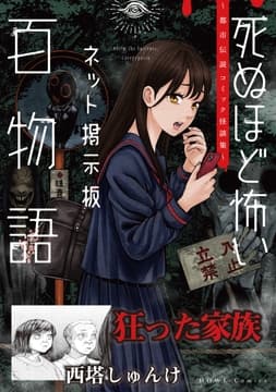 狂った家族(死ぬほど怖いネット掲示板百物語～都市伝説コミック怪談集～)_thumbnail