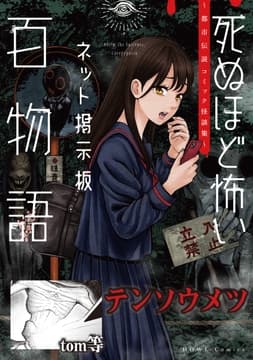 テンソウメツ(死ぬほど怖いネット掲示板百物語～都市伝説コミック怪談集～)
