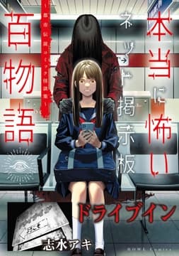 ドライブイン(本当に怖いネット掲示板百物語～都市伝説コミック怪談集～)_thumbnail