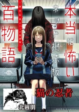 猫の忍者(本当に怖いネット掲示板百物語～都市伝説コミック怪談集～)_thumbnail