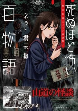 山道の怪談(死ぬほど怖いネット掲示板百物語～都市伝説コミック怪談集～)