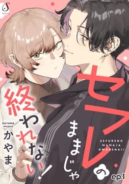 セフレのままじゃ終われない! 単話版