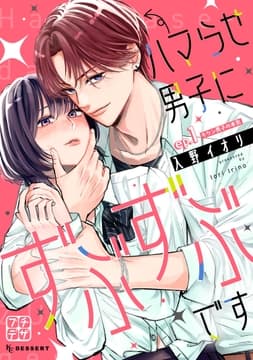 ハマらせ男子にずぶずぶです プチデザ