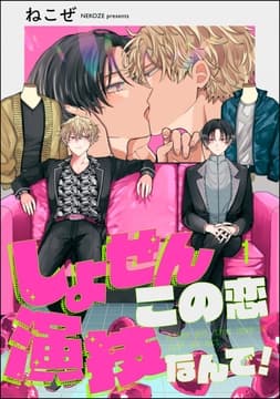 しょせんこの恋演技なんで!(分冊版)