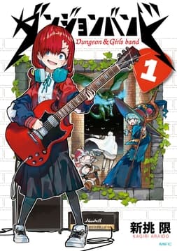 ダンジョンバンド_thumbnail