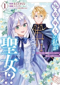 廃棄巫女の私が聖女!? でも騎士様に溺愛されているので､教会には戻れません!_thumbnail