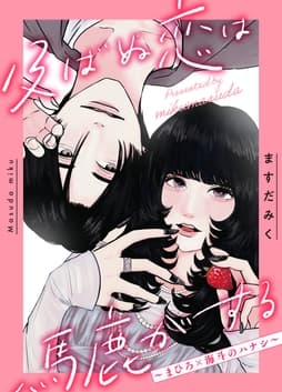 及ばぬ恋は馬鹿がする_thumbnail