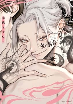 愛の刺青_thumbnail