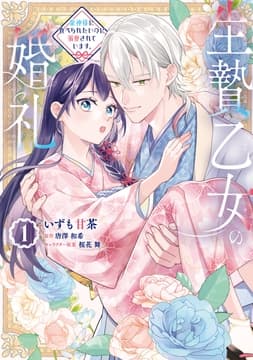 生贄乙女の婚礼 龍神様に食べられたいのに溺愛されています｡_thumbnail