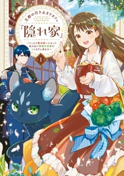 王都の行き止まりカフェ『隠れ家』 ～うっかり魔法使いになった私の店に筆頭文官様がくつろぎに来ます～_thumbnail