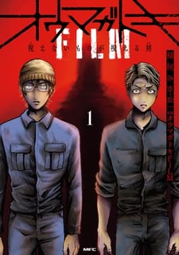 オウマガトキFILM 視えないものが視える刻_thumbnail